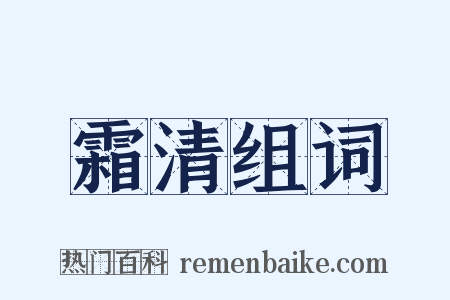 霜清组词是什么意思的图片